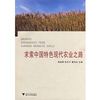 求索中国特色现代农业之路