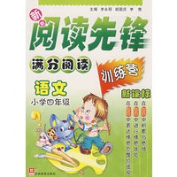 新新阅读先锋——满分阅读训练营（新课标） （新） 小学四年级语文(双色）