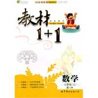 数学七年级上（配人教）教材1+1（2010年6月印刷）（附答案及听力资料）
