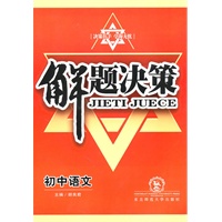 初中语文：解题决策（2010年5月印刷）