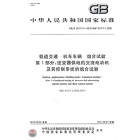 轨道交通 机车车辆 组合试验第1部分：逆变器供电的交流电动机及其控制系统的组合试验