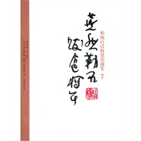 柏杨白话版资治通鉴-燕然勒石·跋扈将军(7)