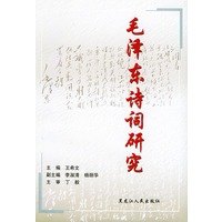 毛泽东诗词研究