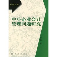 中小企业会计管理问题研究