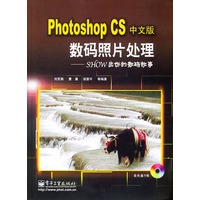 Photoshop CS中文版数码照片处理---SHOW出你的数码故事(含光盘一张)