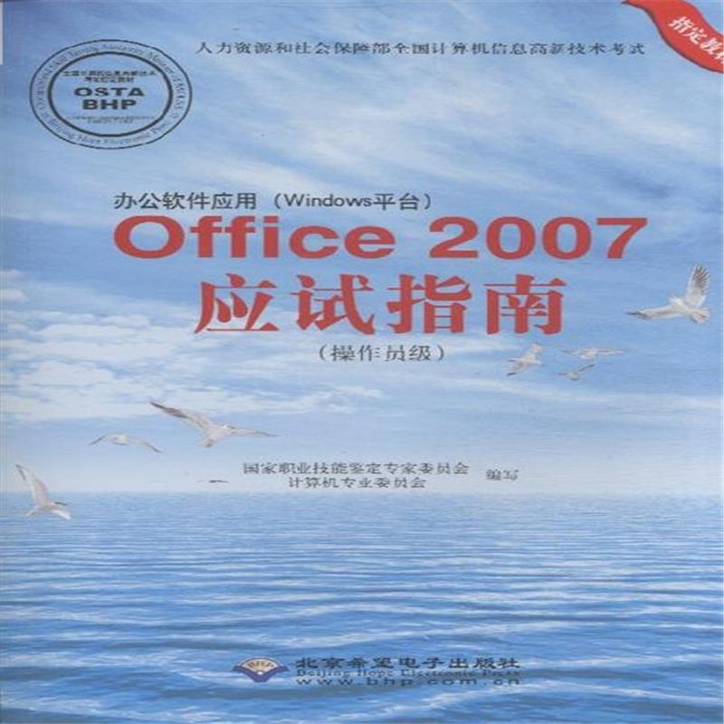 【办公软件应用(Windows平台)Office 2007应试