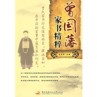 曾国藩家书精粹