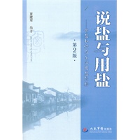 说盐与用盐(第二版).食盐知识与生活用盐经验