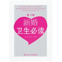 新婚卫生必读（第4版）