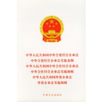 中华人共和国中外合资经营企业法中外合资经营企业法实施条例中华人民共和国中外合作经营企业法中外合作经营企业法实施细则中华人民共和国外资企业法外资企业法实施细则——法律法规单行本