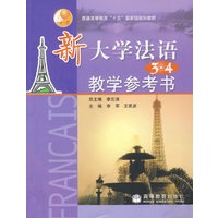 新大学法语第3 · 4册教学参考书