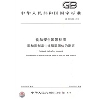 食品安全国家标准 乳和乳制品中非脂乳固体的测定