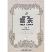 塞茨G大调第二学生协奏曲（附示范、伴奏CD）