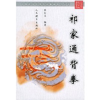 祁家通背拳（中国武学优秀传统拳械系列丛书）