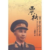 《粟裕军事指导艺术》