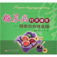 糖尿病营养课堂--明明白白降血糖