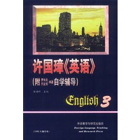 许国璋《英语》3（ 附自学辅导）