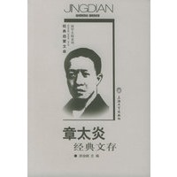 章太炎经典文存