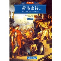 荷马史诗（彩色插图本 上下）（全二册）