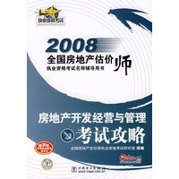 2008全国房地产估价师执业资格考试名师辅导用书 房地产开发经营与管理 考试攻略