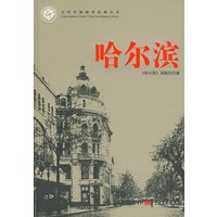 哈尔滨-当代中国城市发展丛书