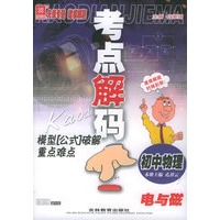 考点解码模型”公式“破解重点难点（初中物理）电与磁