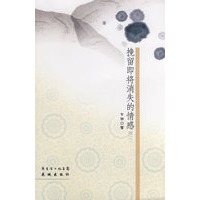 挽留即将消失的情感：东西散文集