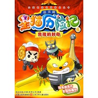 星猫历险记恐龙篇6：危险的封印