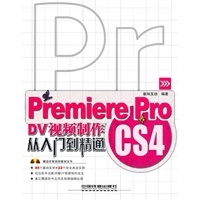 从入门到精通——Premiere Pro CS4DV视频制作从入门到精通（附1DVD）