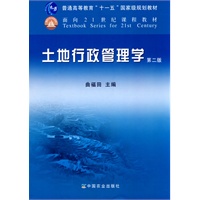 土地行政管理学（第二版)（曲福田）