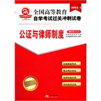 公证与律师制度（法律专业2）课程代码00259——全国高等教育自学考试过关冲刺试卷（附赠考点速记 过关秘笈）