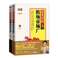 蒙曼说隋：隋炀帝杨广·上、下(暴君杨广=圣君李世民？隋炀帝到底隐藏了什么？人气主讲人蒙曼深入解读中国历史上毁誉争议最大的皇帝，首度揭秘杨广明君-暴君-昏君三级跳背后的性格密码！内赠DVD光盘1张)