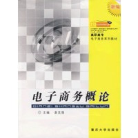 电子商务概论