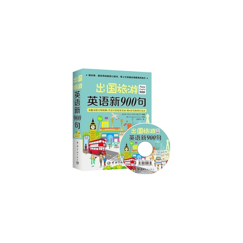 【出国旅游英语新900句-赠送外教朗读音频和影