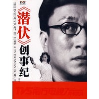《潜伏》创事纪