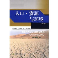 人口.资源与环境(第二版)