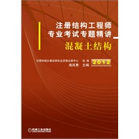 2012年注册结构工程师专业考试专题精讲——混凝土结构