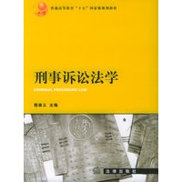 刑事诉讼法学/普通高等教育“十五”国家级规划教材