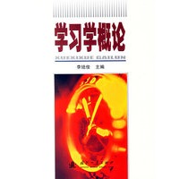 学习学概论
