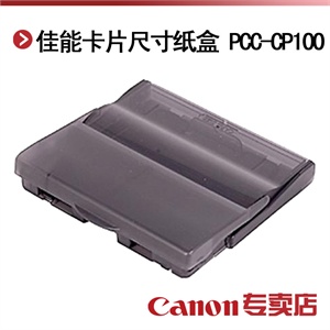 佳能PCC-CP100 PCC-CP100 卡片尺寸纸盒