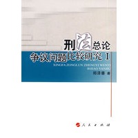 刑法总论争议问题比较研究Ｉ