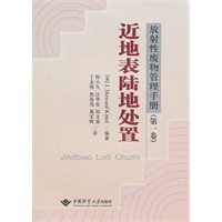 近地表陆地处置--放射性废物管理手册(第一卷)