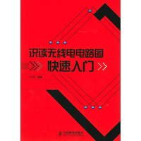 识读无线电电路图快速入门