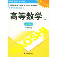 高等数学(二)——全国各类成人高考复习考试辅导教材.专科起点升本科（高教2005年版.第3版）
