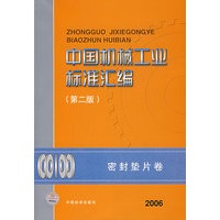 中国机械工业标准汇编（第二版）：密封垫片卷