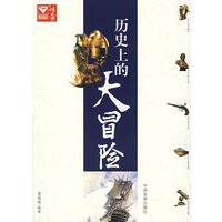 历史上的大冒险