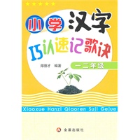小学汉字巧认速记歌诀：一二年级