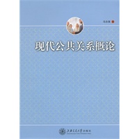 现代公共关系概论