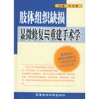 肢体组织缺损显微修复与重建手术学