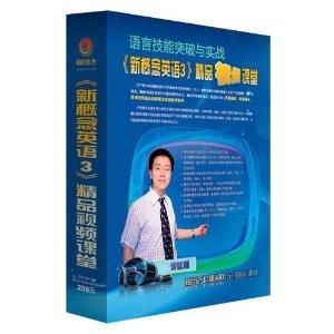 新概念英语3精品视频课堂
